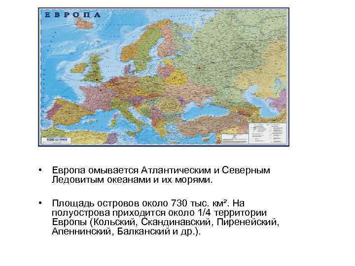  • Европа омывается Атлантическим и Северным Ледовитым океанами и их морями. • Площадь