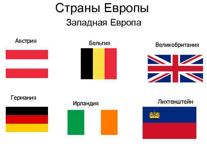 Страны государств западной европы. Западная Европа какие страны. Dctстраны Западной Европы. Страны заподнойевропы. Запажнын страны Европу.
