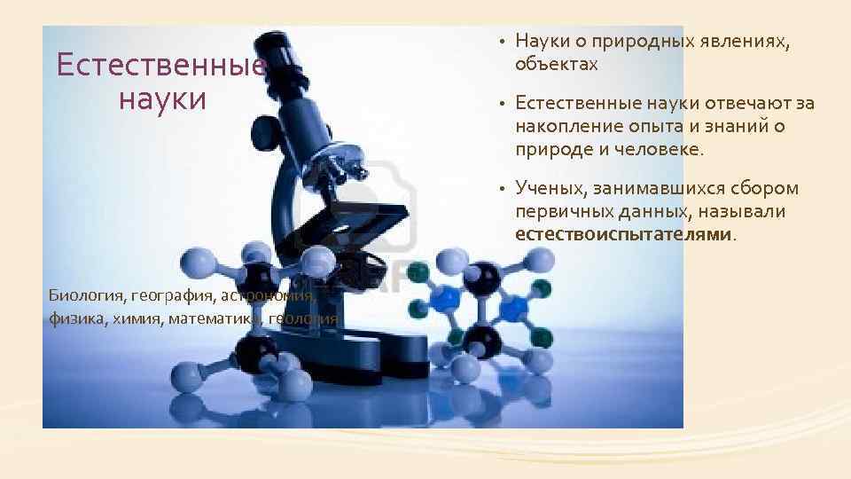 Биология, география, астрономия, физика, химия, математика, геология Науки о природных явлениях, объектах • Естественные