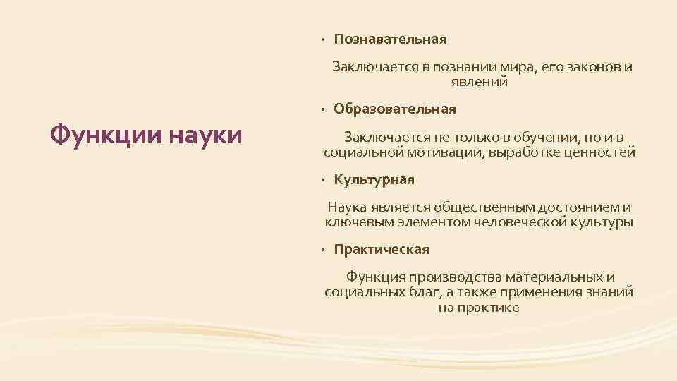  • Познавательная Заключается в познании мира, его законов и явлений • Функции науки