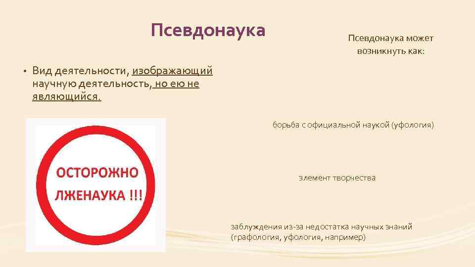 Псевдонаука • Псевдонаука может возникнуть как: Вид деятельности, изображающий научную деятельность, но ею не