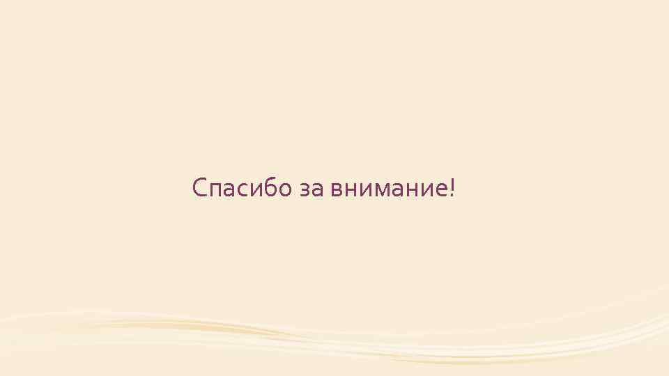 Спасибо за внимание! 
