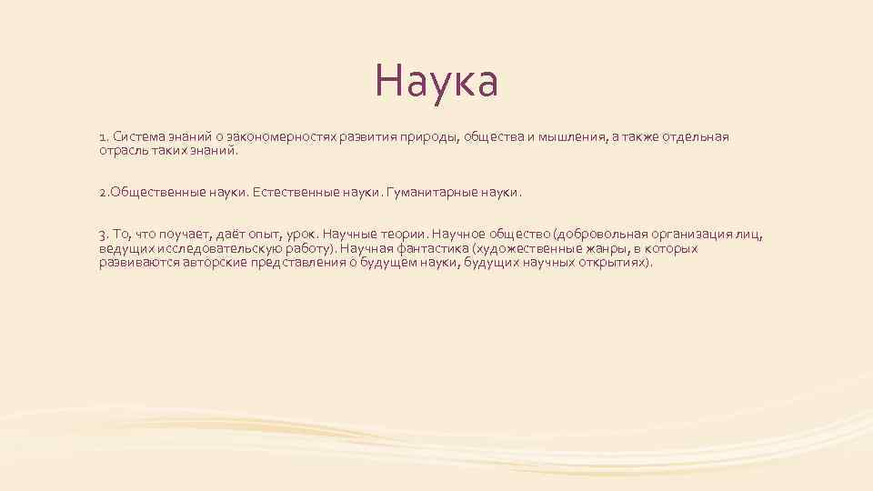 Наука 1. Система знаний о закономерностях развития природы, общества и мышления, а также отдельная