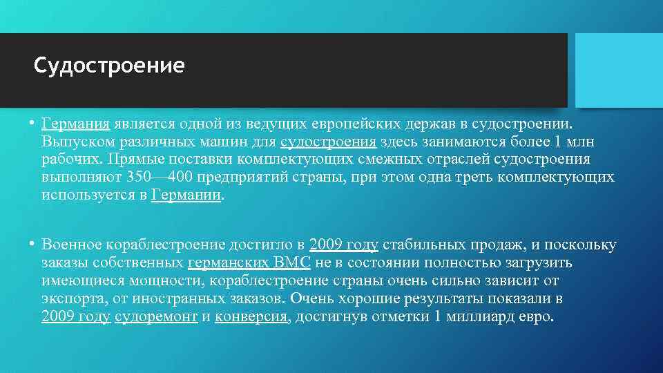 Судостроение • Германия является одной из ведущих европейских держав в судостроении. Выпуском различных машин