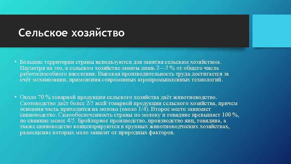 Сельское хозяйство • Большие территории страны используются для занятия сельским хозяйством. Несмотря на это,