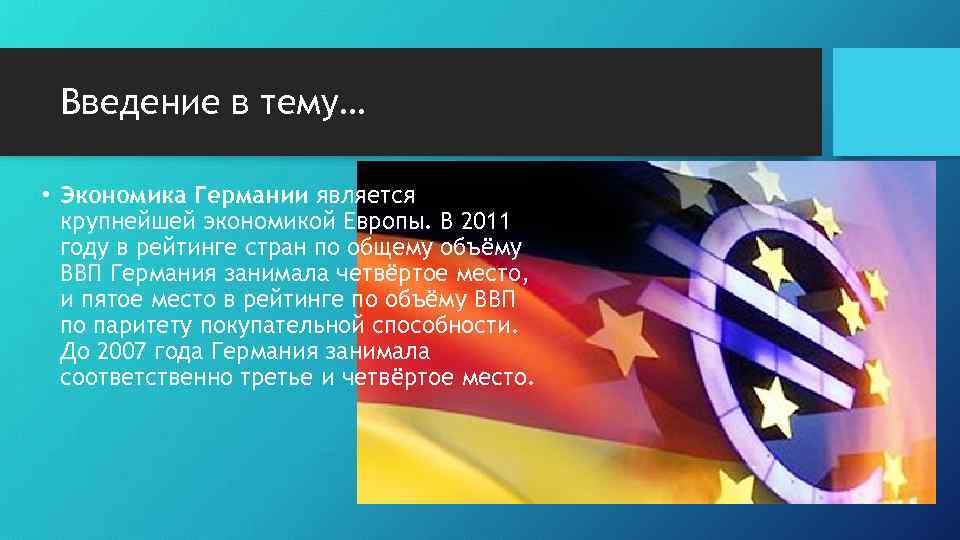 Введение в тему… • Экономика Германии является крупнейшей экономикой Европы. В 2011 году в