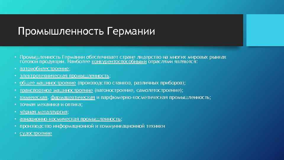 Промышленность Германии • Промышленность Германии обеспечивает стране лидерство на многих мировых рынках готовой продукции.