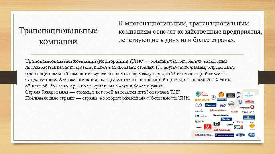 Транснациональные компании К многонациональным, транснациональным компаниям относят хозяйственные предприятия, действующие в двух или более