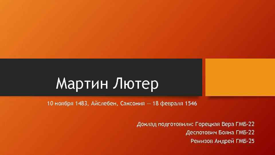 Мартин Лютер 10 ноября 1483, Айслебен, Саксония — 18 февраля 1546 Доклад подготовили: Горецкая