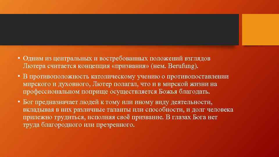  • Одним из центральных и востребованных положений взглядов Лютера считается концепция «призвания» (нем.