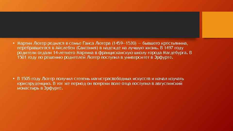  • Мартин Лютер родился в семье Ганса Лютера (1459— 1530) — бывшего крестьянина,