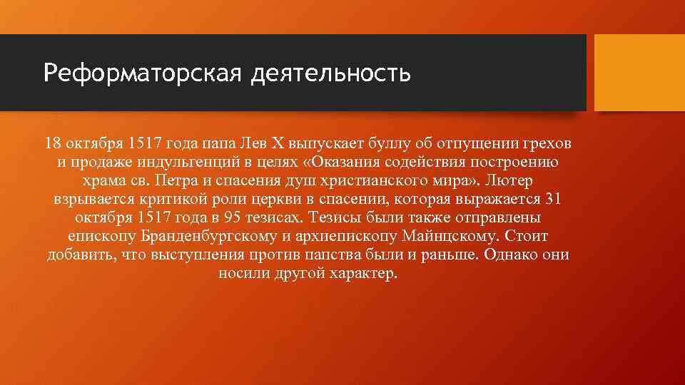 Реформаторская деятельность 18 октября 1517 года папа Лев X выпускает буллу об отпущении грехов