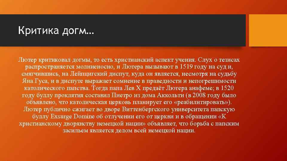 Критика догм… Лютер критиковал догмы, то есть христианский аспект учения. Слух о тезисах распространяется