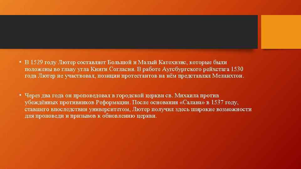  • В 1529 году Лютер составляет Большой и Малый Катехизис, которые были положены