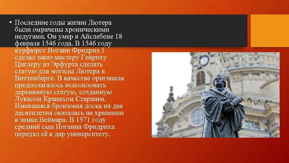  • Последние годы жизни Лютера были омрачены хроническими недугами. Он умер в Айслебене