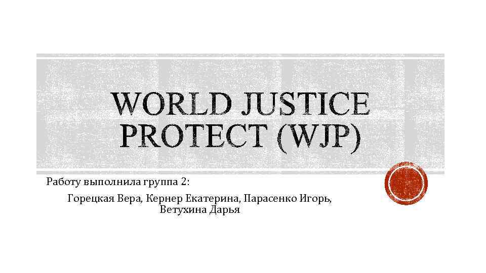 Работу выполнила группа 2: Горецкая Вера, Кернер Екатерина, Парасенко Игорь, Ветухина Дарья 