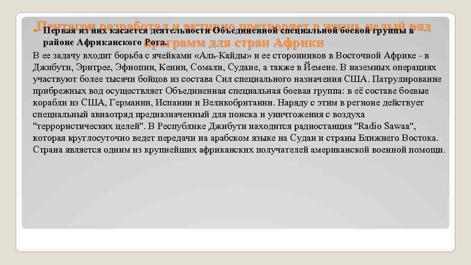 Пентагон разработал и активно претворяет в жизнь целый в Первая из них касается деятельности