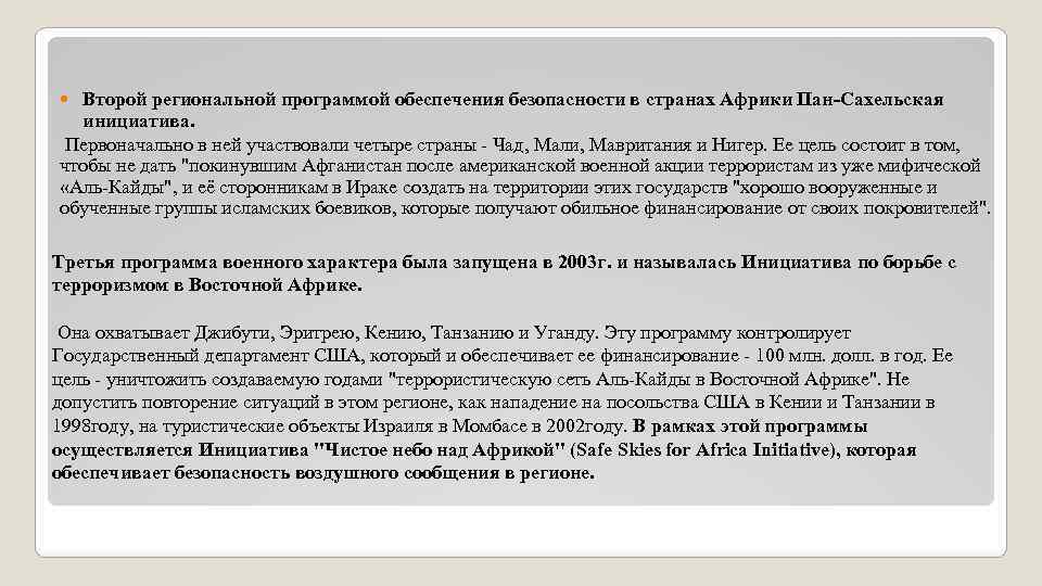 Второй региональной программой обеспечения безопасности в странах Африки Пан-Сахельская инициатива. Первоначально в ней участвовали