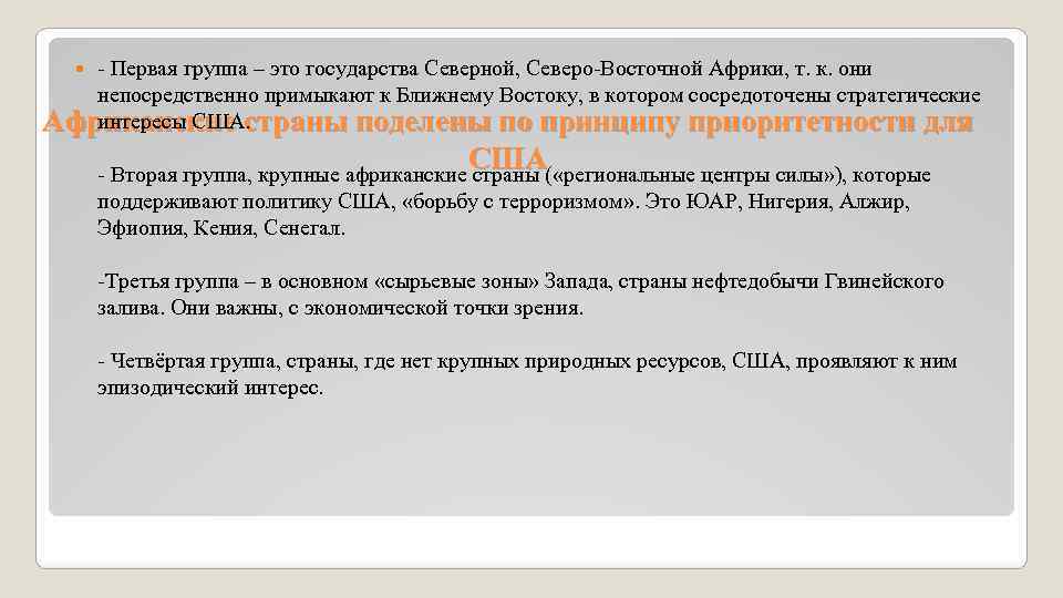 - Первая группа – это государства Северной, Северо-Восточной Африки, т. к. они непосредственно примыкают