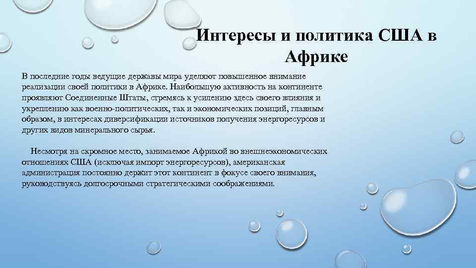 Интересы и политика США в Африке В последние годы ведущие державы мира уделяют повышенное