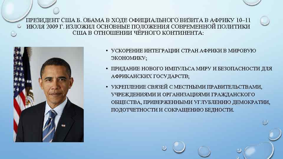 ПРЕЗИДЕНТ США Б. ОБАМА В ХОДЕ ОФИЦИАЛЬНОГО ВИЗИТА В АФРИКУ 10– 11 ИЮЛЯ 2009