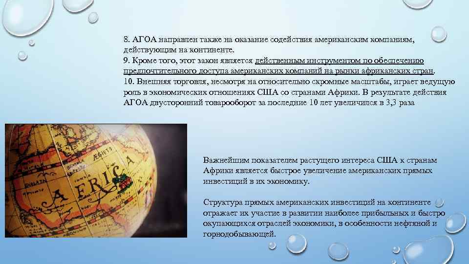 8. АГОА направлен также на оказание содействия американским компаниям, действующим на континенте. 9. Кроме