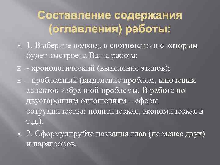 Составление содержания (оглавления) работы: 1. Выберите подход, в соответствии с которым будет выстроена Ваша