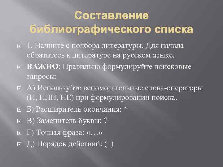 Составление библиографического списка 1. Начните с подбора литературы. Для начала обратитесь к литературе на