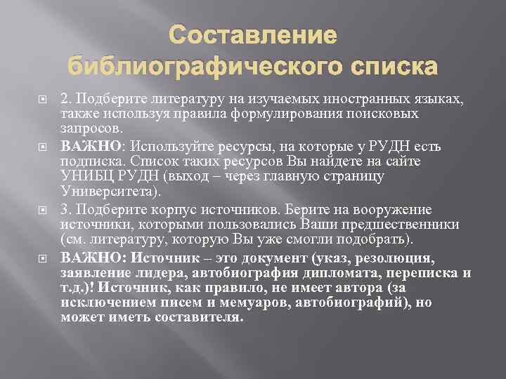 Составление библиографического списка 2. Подберите литературу на изучаемых иностранных языках, также используя правила формулирования