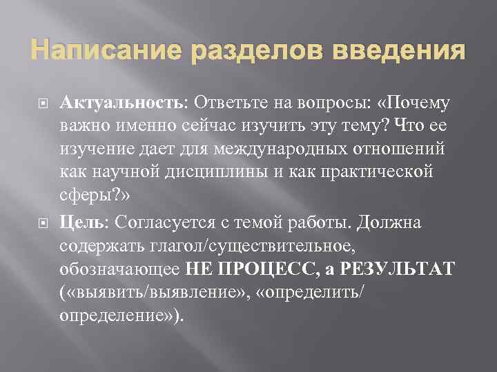 Написание разделов введения Актуальность: Ответьте на вопросы: «Почему важно именно сейчас изучить эту тему?