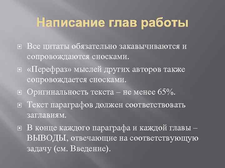 Написание глав работы Все цитаты обязательно закавычиваются и сопровождаются сносками. «Перефраз» мыслей других авторов