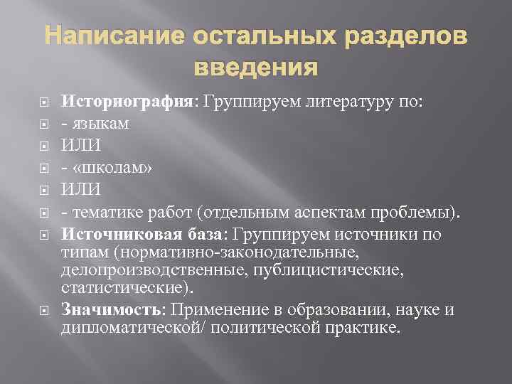 Написание остальных разделов введения Историография: Группируем литературу по: - языкам ИЛИ - «школам» ИЛИ