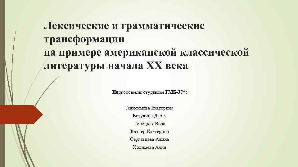 Лексические и грамматические трансформации на примере американской классической литературы начала XX века Подготовили студенты