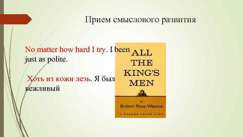 Прием смыслового развития No matter how hard I try. I been just as polite.