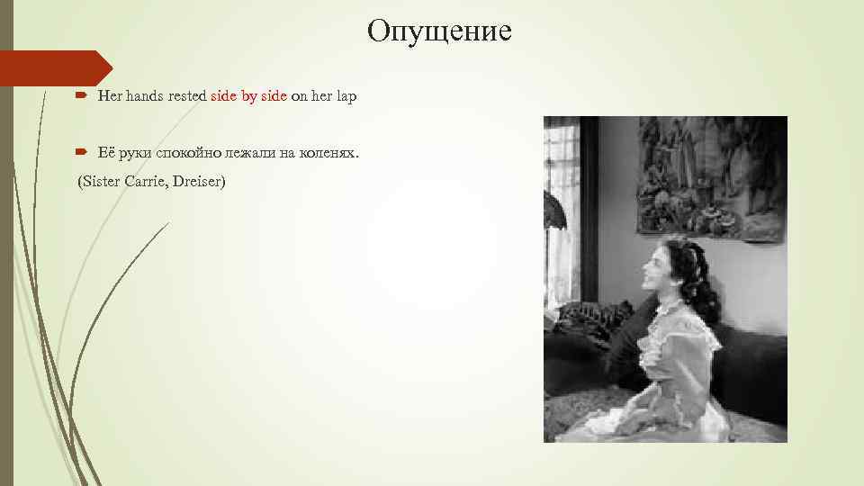 Опущение Her hands rested side by side on her lap Её руки спокойно лежали