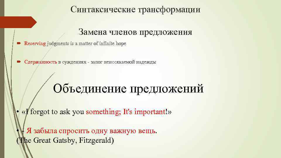 Синтаксические трансформации Замена членов предложения Reserving judgments is a matter of infinite hope Сдержанность
