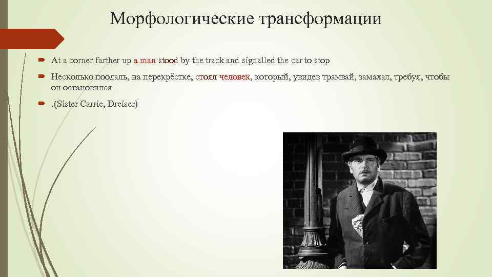 Морфологические трансформации At a corner farther up a man stood by the track and