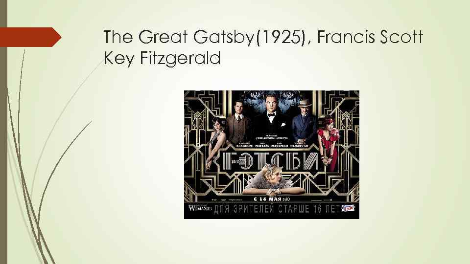 The Great Gatsby(1925), Francis Scott Key Fitzgerald 