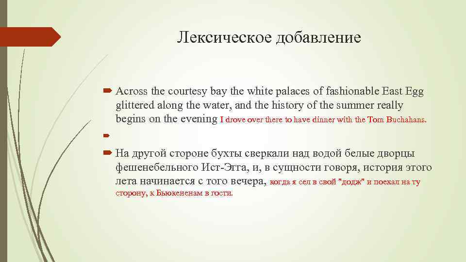 Лексическое добавление Across the courtesy bay the white palaces of fashionable East Egg glittered