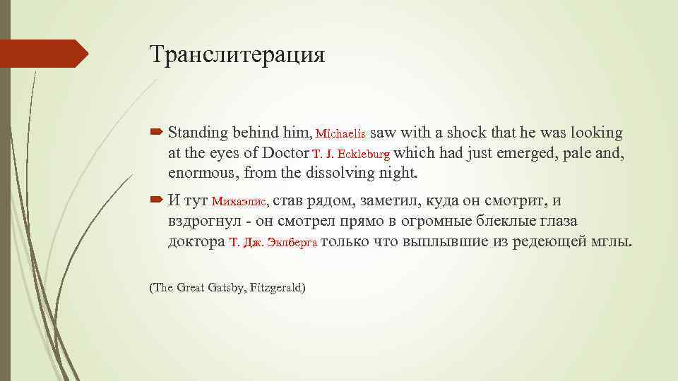 Лексические и грамматические трансформации. Ni Transliterator. Him перевод.