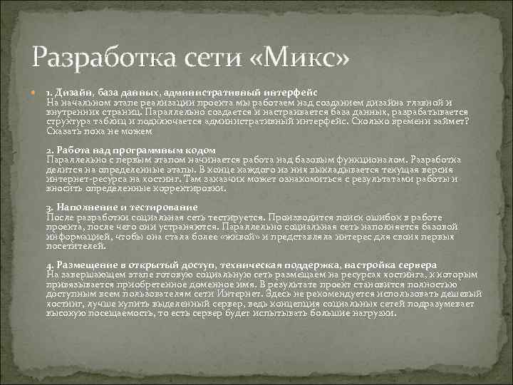 Разработка сети «Микс» 1. Дизайн, база данных, административный интерфейс На начальном этапе реализации проекта