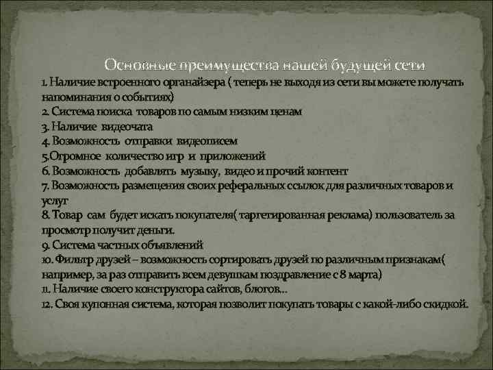  Основные преимущества нашей будущей сети 1. Наличие встроенного органайзера ( теперь не выходя