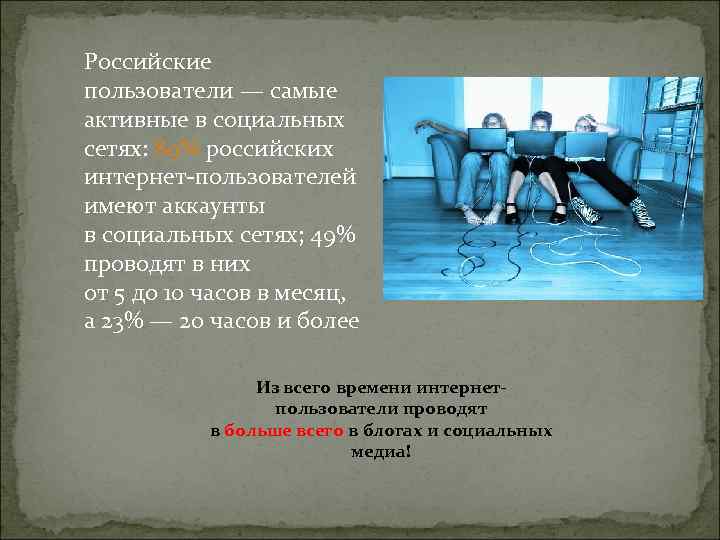 Российские пользователи — самые активные в социальных сетях: 89% российских интернет-пользователей имеют аккаунты в