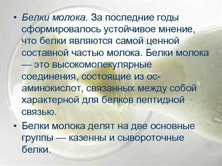  • Белки молока. За последние годы сформировалось устойчивое мнение, что белки являются самой