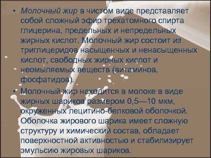  • Молочный жир в чистом виде представляет собой сложный эфир трехатомного спирта глицерина,