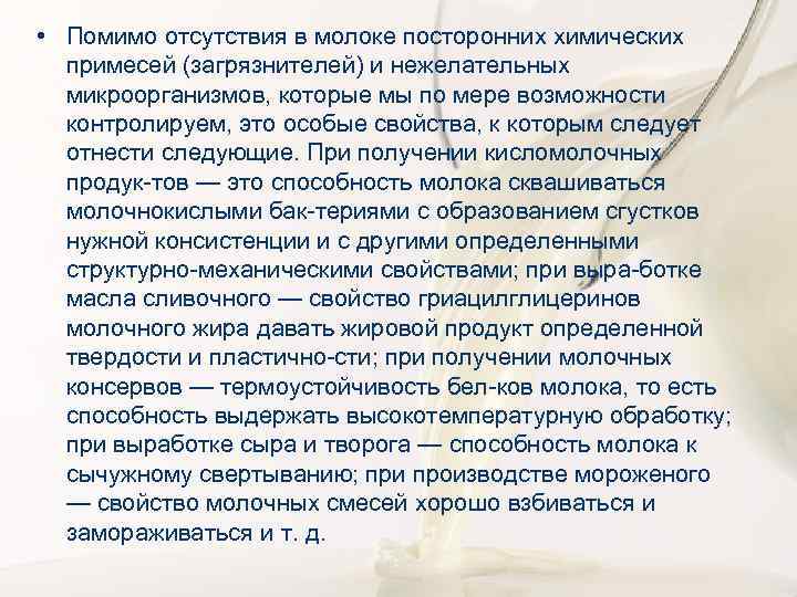  • Помимо отсутствия в молоке посторонних химических примесей (загрязнителей) и нежелательных микроорганизмов, которые