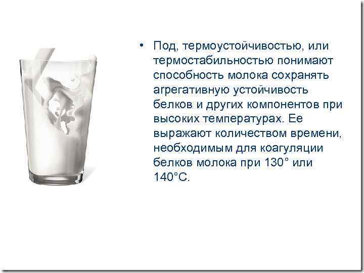  • Под, термоустойчивостью, или термостабильностью понимают способность молока сохранять arpeгативную устойчивость белков и