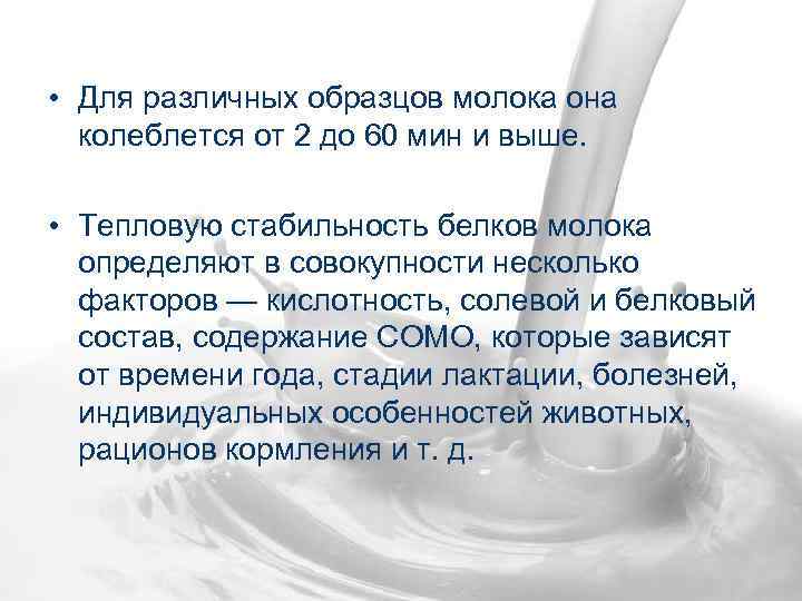  • Для различных образцов молока она колеблется от 2 до 60 мин и