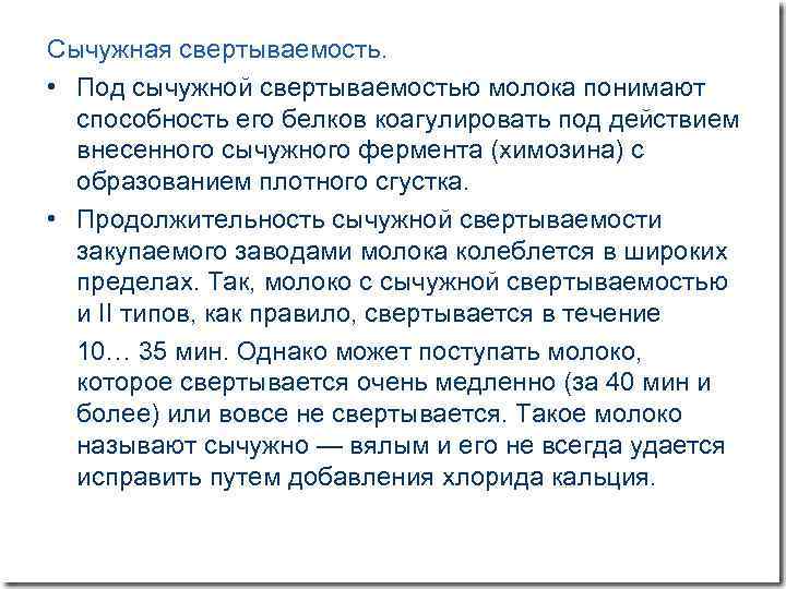 Сычужная свертываемость. • Под сычужной свертываемостью молока понимают способность его белков коагулировать под действием