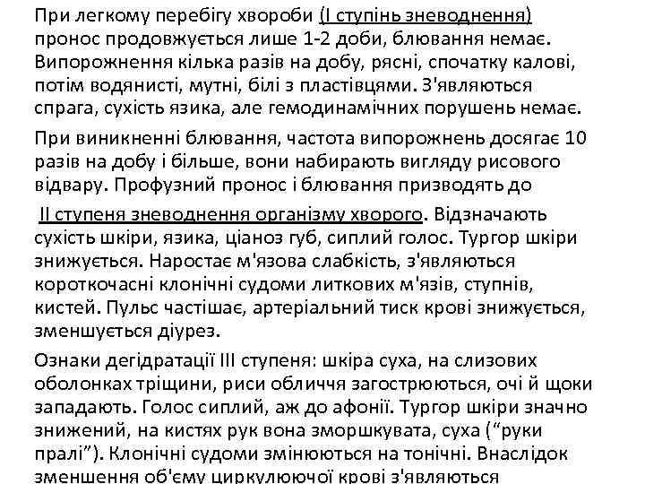 При легкому перебігу хвороби (І ступінь зневоднення) пронос продовжується лише 1 -2 доби, блювання